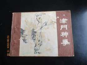 .津门神拳