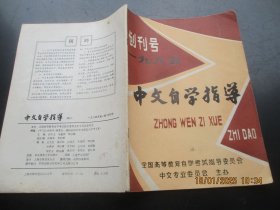 创刊号《中文自学指导》1985年，1册全，16开，全国高等教育自学考试指导委员会，品好如图。