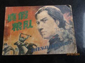 真假粮队