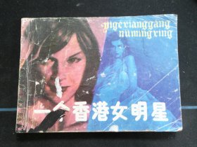 香港女明星