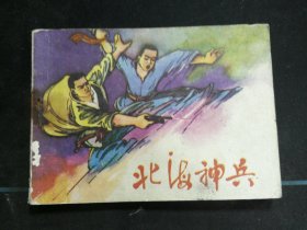 北海神兵
