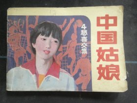 中国姑娘（四）
