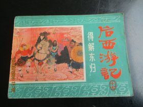 后西游记（17）.
