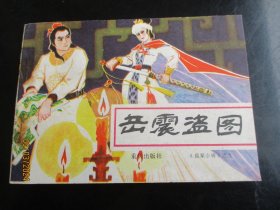 岳震盗图