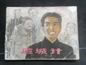 破城记