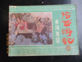 后西游记（六）