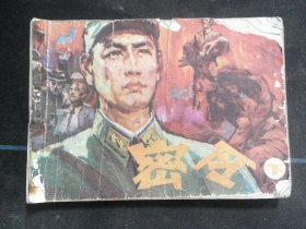 密令（下）