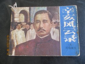 辛亥风云录（五）.