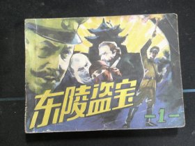 东陵盗宝（一）