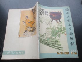 创刊号《福建医药卫生志通讯》1985年，1册全，16开，福建医药卫生志办公室，品好如图。