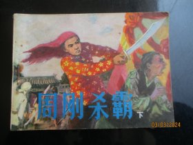 周刚杀霸（下）