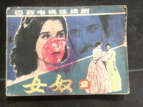 女奴（第二册）