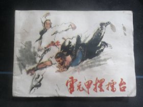 霍元甲摆擂台
