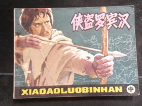 侠盗罗宾汉