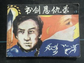 书剑恩仇录（一）