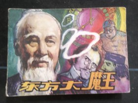 东方大魔王