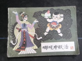 哪吒中妖法