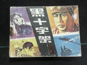 黑十字架（下集）