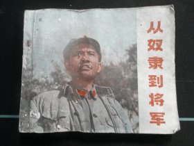 从奴隶到将军