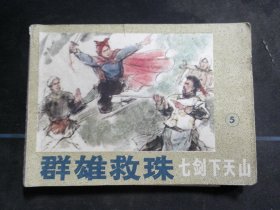 群雄救珠