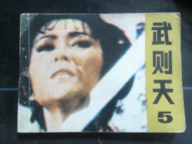 武则天（5）