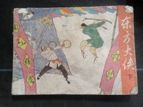 东方大侠（下）