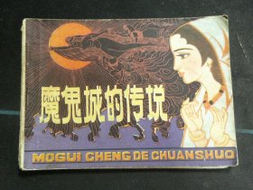 魔鬼城的传说