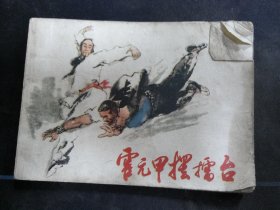 霍元甲摆擂台
