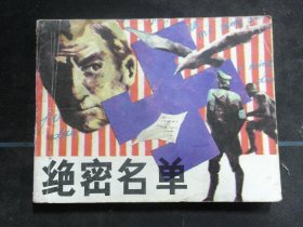 绝密名单