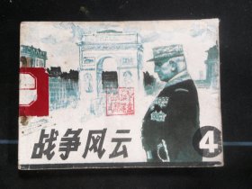 战争风云（四）