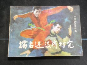 擂台还没有打完