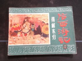 后西游记之十七《得解东归》