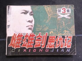 雌雄剑恩仇记第三集