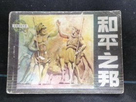 和平之邦
