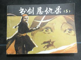 书剑恩仇录（五）