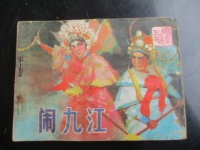 闹九江