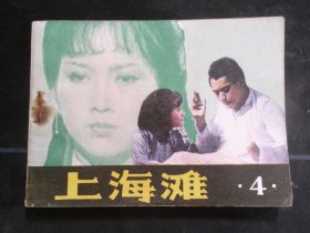上海滩（4）