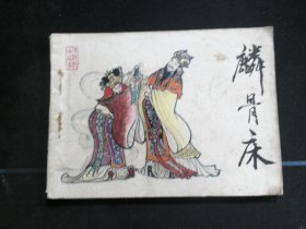 麟骨床.