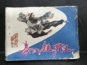 泰山铁罗汉