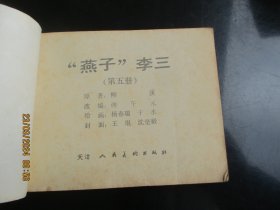 燕子李三（5）.