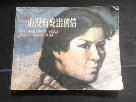 一束没有发出的信