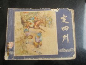 定四州，双79版