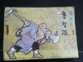鲁智深（下）