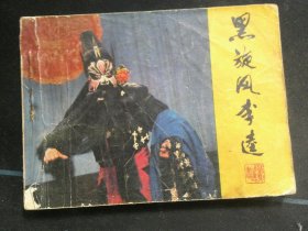 黑旋风李逵