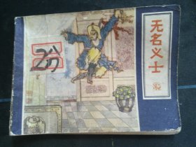无名义士