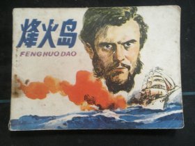 烽火岛