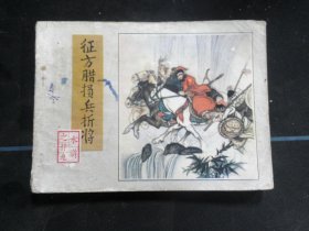征方腊损兵折将...