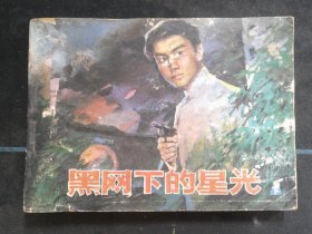 黑网下的星光
