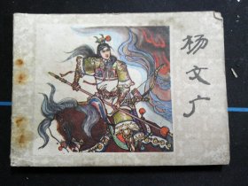 杨文广