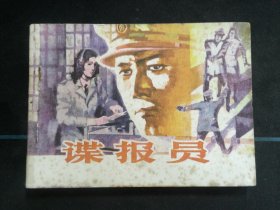 谍报员.
